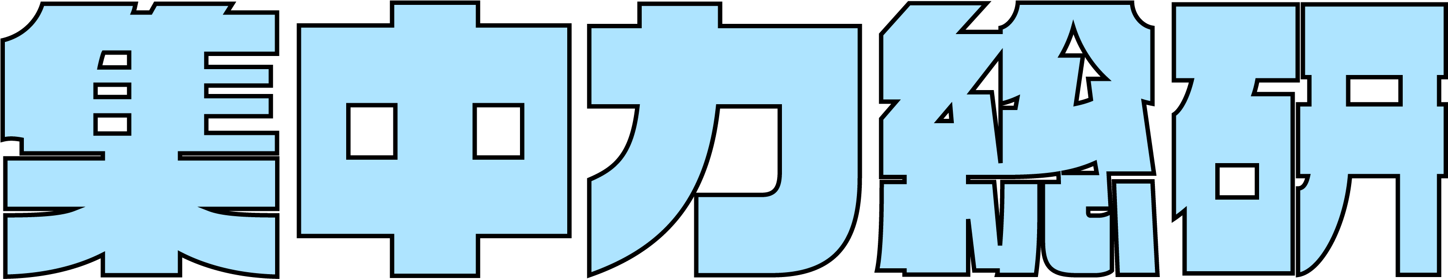 貧乏ゆすりが実は集中力に効く 集中力と貧乏ゆすりの意外な関係 集中力総研